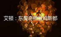 艾顿：东契奇和詹姆斯都是组织核心，他们能让我找回以前的状态