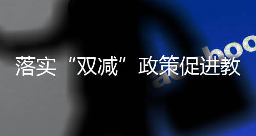 探索信用惩戒等多种监管方式