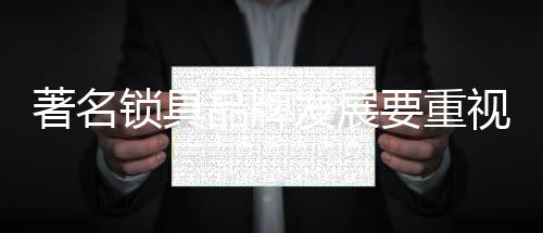 而且更主要的锁具是