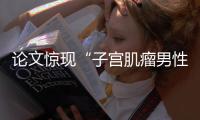 论文惊现“子宫肌瘤男性患者”	
？山大齐鲁医院通报
：存在学术不端