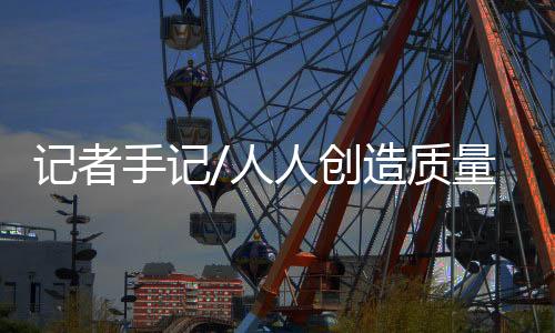 质量质量因此在生产领域