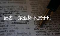 记者	：东亚杯不属于FIFA国际赛期	，陈晋一不踢末轮合规合理
