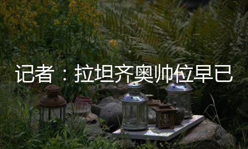 记者将上这场比赛不容有失