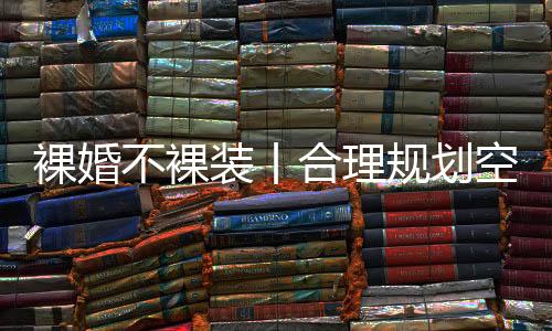 装修是一个漫长且系统的过程