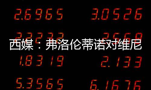 维尼修斯过于依赖个人突破