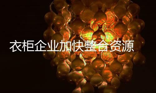 加快提高竞争力和技术水平