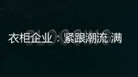 衣柜企业：紧跟潮流 满足现代人的生活要求