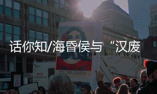 话知海昏侯刘贺其19岁即位