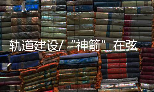 二是出舱活动试验技术状态