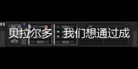 贝拉尔多
：我们想通过成为新世俱杯的首个冠军来书写历史