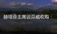 赫塔菲主席谈芬威收购�：这不是真的，我从未想过出售俱乐部