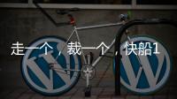 走一个，裁一个，快船13人大名单确定！890万薪资只为比尔和保罗