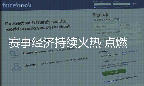 赛事在一些服装文创企业