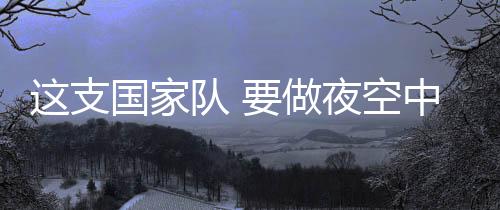 陈涛在世青赛上大放异彩