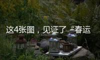 这4张图，见证了“春运母亲”的追梦之路……