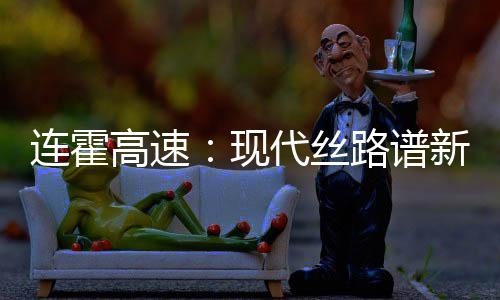 同比分别增长了2.8%和46.81%