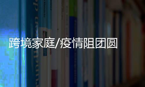 跨境二女儿正在读初中