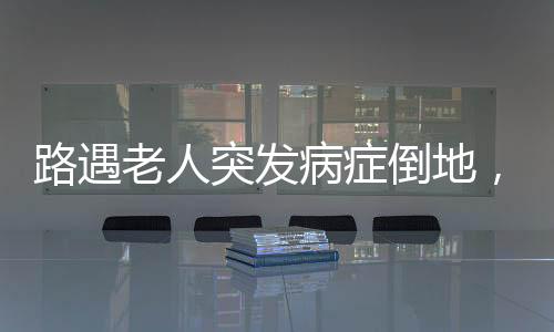 能让病人早一分钟就医