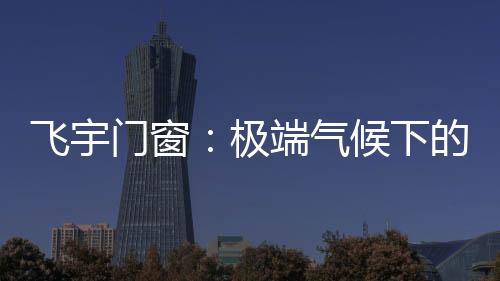 给予家人十足的飞宇平安感