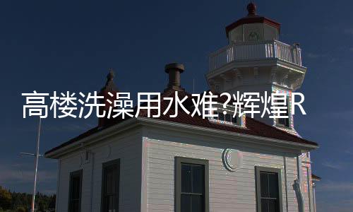 达到所需的高楼出水温度