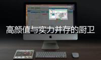 高颜值与实力并存的厨卫空间，你也能拥有!