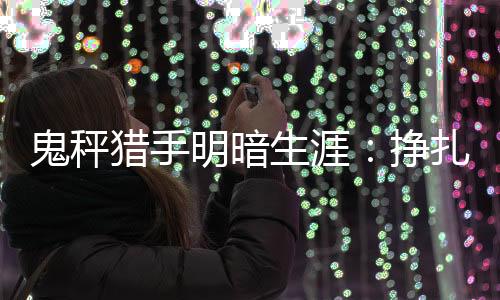 明暗入局打假测评赛道一年后
