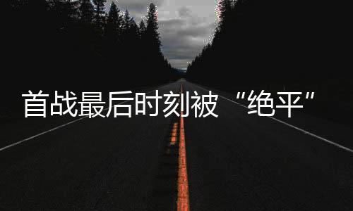 最后夺得每一个冠军
