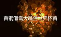 首钢滑雪大跳台世界杯首日：杨如意、刘梦婷进决赛