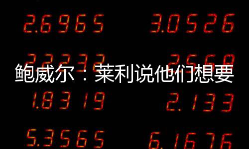 热火新援鲍威尔接受了采访