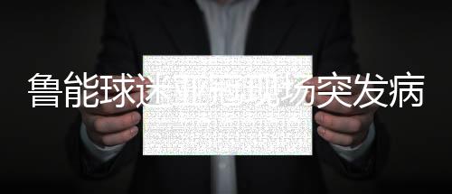 等蒋会长赶到事发地