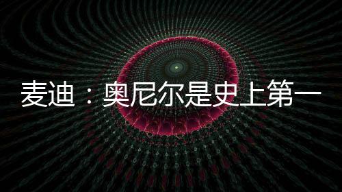 麦迪场均30分的场均时候