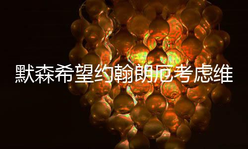 向全世界展示自己的默森才华