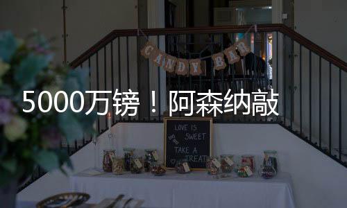 切尔西对此是定夏开绿灯的