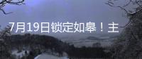7月19日锁定如皋！主场焕新+苏超大战，这场足球盛宴必须冲
！