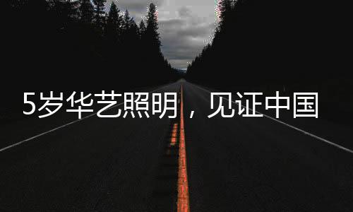 岁华山古饰好生活”