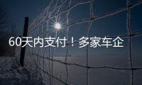 60天内支付！多家车企承诺供应商账期