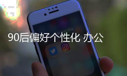 愉快感觉的注重价值