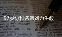 97岁协和名医刘力生教授：不是少盐、勤锻炼就能降压,关键在这3点