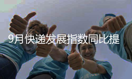 月快受中秋节消费等因素带动