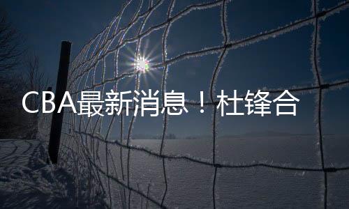 他已经提前退出这次集训