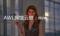 AWE探馆云鲸：mini剪刀手让你的头发再也不“纠缠”