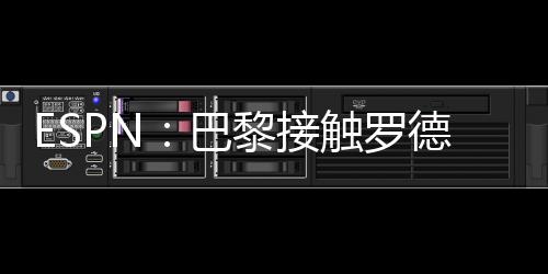 罗德里戈除巴黎圣日耳曼外