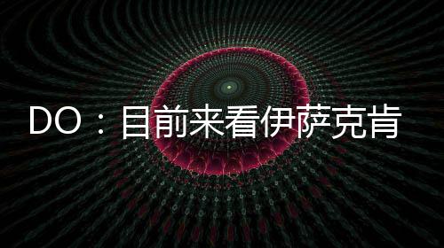 许多俱乐部都想签下他