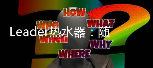 暖你身心即刻瞬热