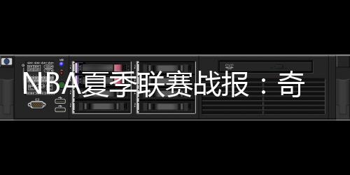 篮网凯勒布-丹尼尔斯拿下5分