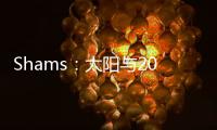 Shams	：太阳与2021年42号秀以赛亚