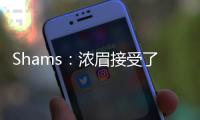 Shams	：浓眉接受了视网膜脱落手术 预计训练营前能恢复！
