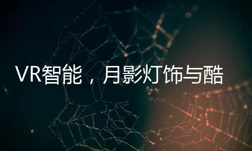 信息化的VR智能管理