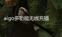 aigo多功能无线充插座M0230T
：为桌面添加一丝现代化艺术气息