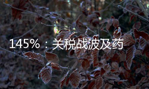 关税称美国将对药品征收关税